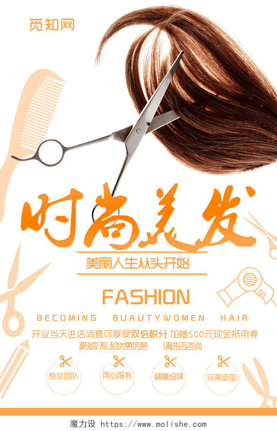 橘色简洁发型时尚美发宣传活动促销海报